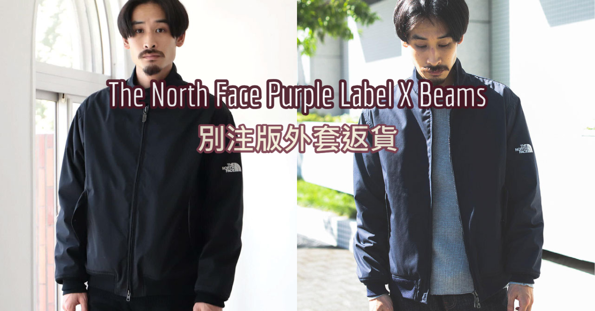 The North Face Purple Label X Beams | 別注版外套返貨| 日本代購日本